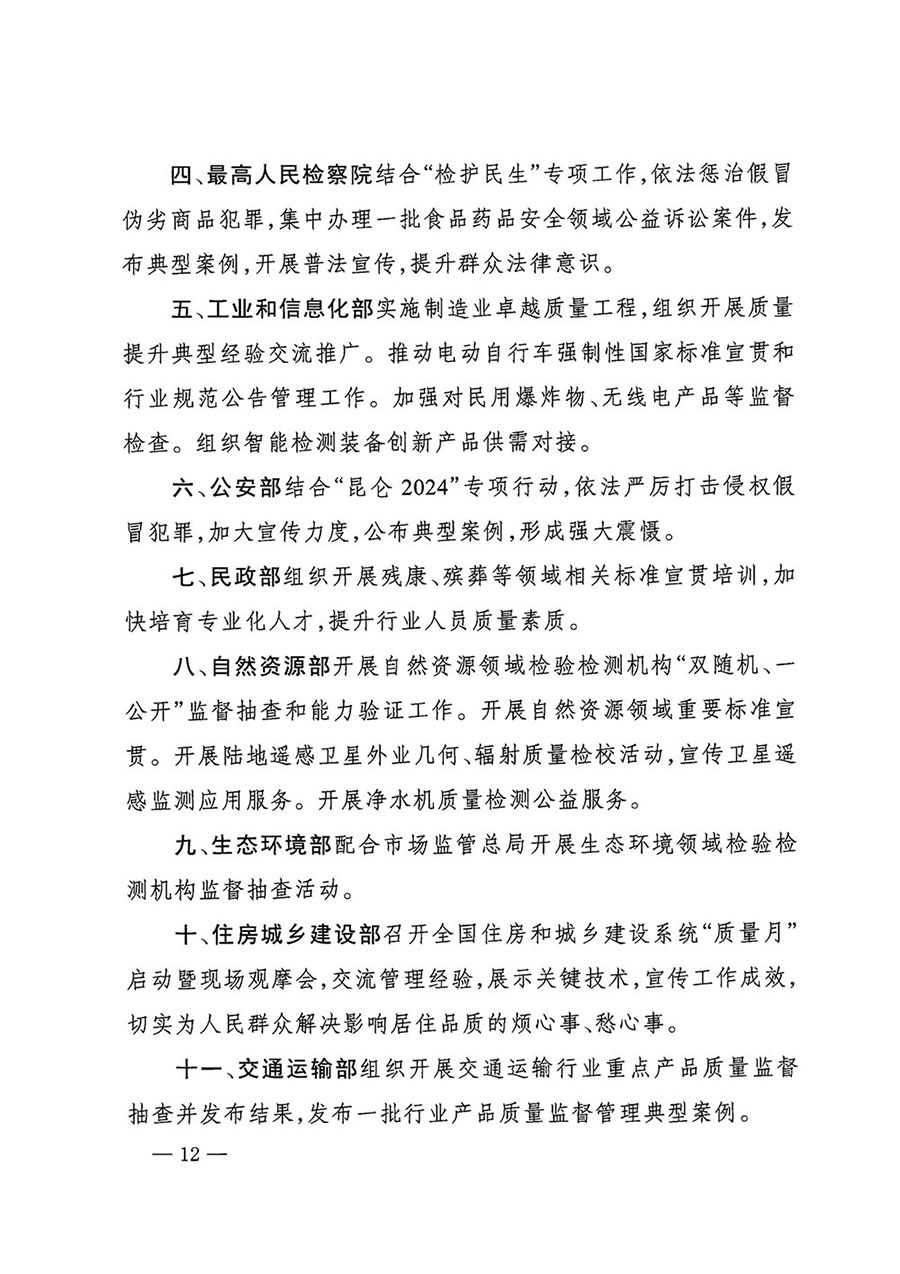 市場監(jiān)管總局等27個部門發(fā)布《關于開展2024年全國“質量月”活動的通知》國市監(jiān)質發(fā)〔2024〕74號